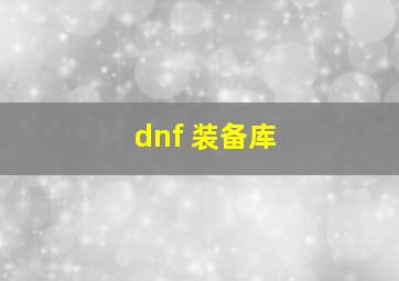 dnf 装备库